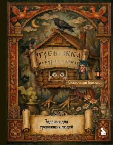 Обложка Тревожка на курьих ножках. Задания для тревожных людей. Сказочный блокнот