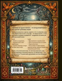 Обложка сзади Тревожка на курьих ножках. Задания для тревожных людей. Сказочный блокнот