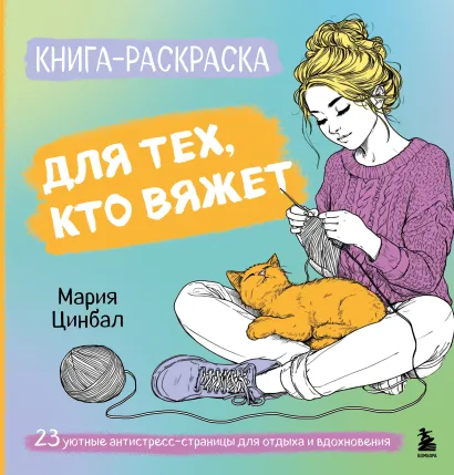 Обложка Книга-раскраска для тех, кто вяжет. 23 уютные антистресс-страницы для отдыха и вдохновения Мария Цинбал