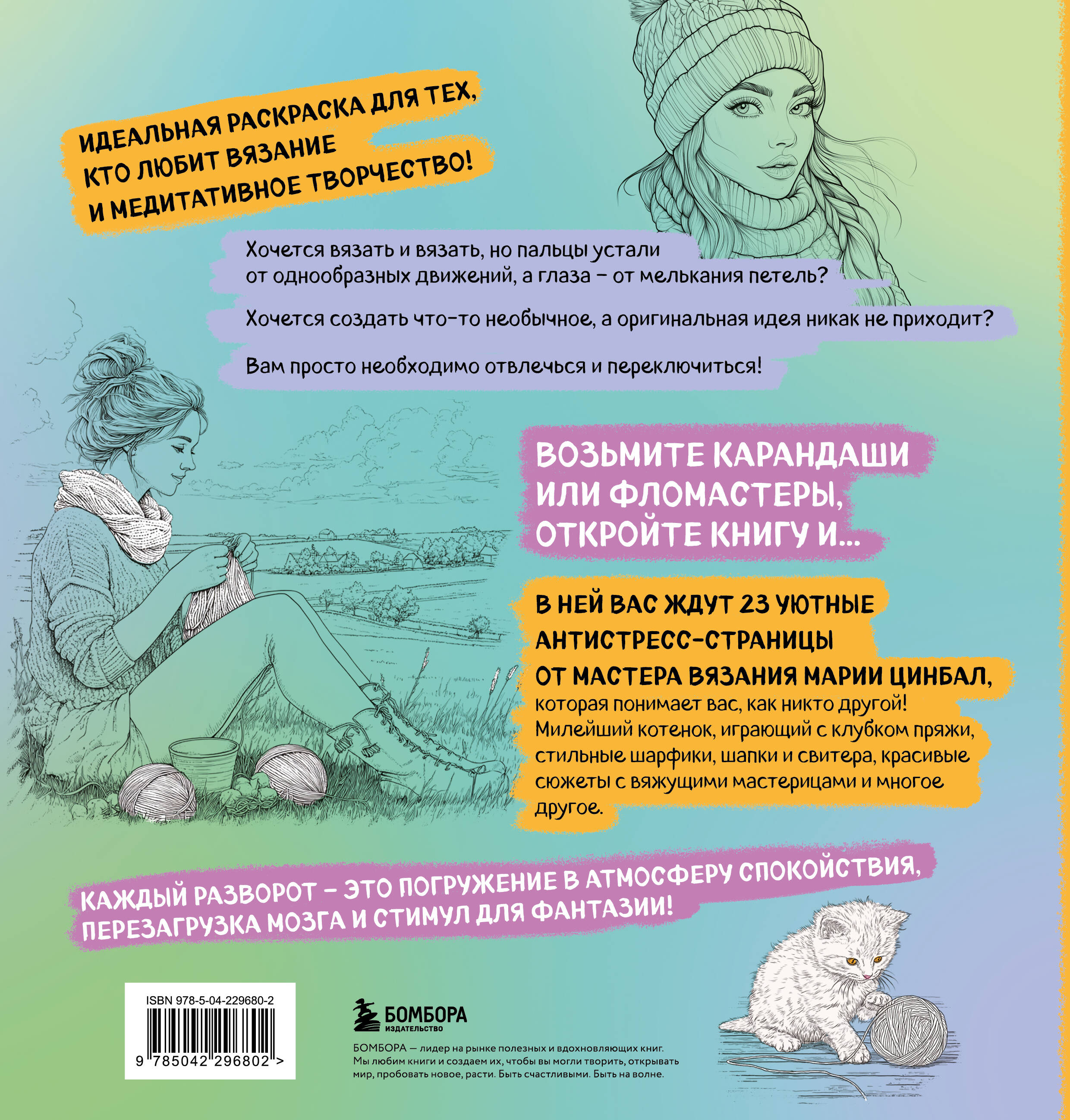 Книга-раскраска для тех, кто вяжет. 23 уютные антистресс-страницы для отдыха и вдохновения