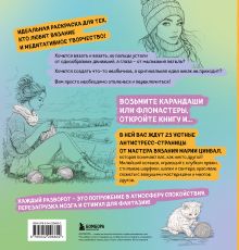 Обложка сзади Книга-раскраска для тех, кто вяжет. 23 уютные антистресс-страницы для отдыха и вдохновения Мария Цинбал