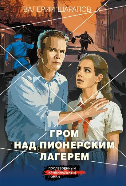 Обложка Гром над пионерским лагерем Валерий Шарапов
