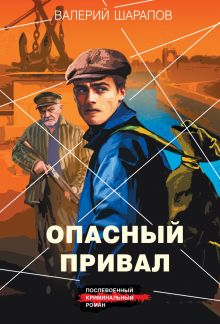 Обложка Опасный привал Валерий Шарапов