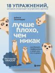Лучше плохо, чем никак. Как обмануть перфекционизм и начать уже что-то делать