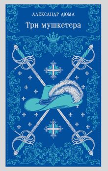 Обложка Три мушкетера Александр Дюма