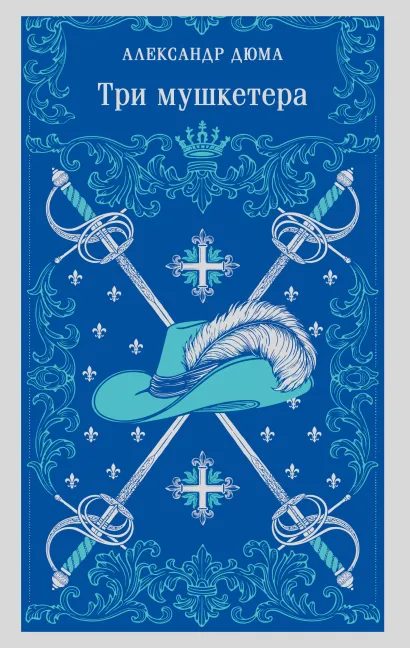 Обложка Три мушкетера Александр Дюма