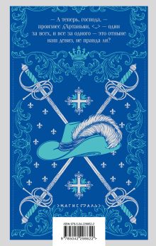 Обложка сзади Три мушкетера Александр Дюма