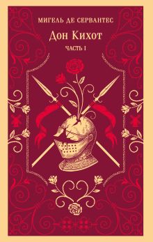 Обложка Дон Кихот. Часть I Мигель де Сервантес