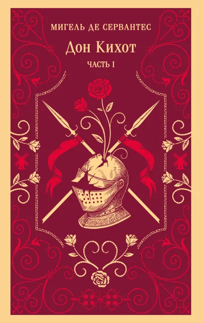 Обложка Дон Кихот. Часть I Мигель де Сервантес