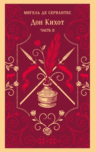 Обложка Дон Кихот. Часть II Мигель де Сервантес