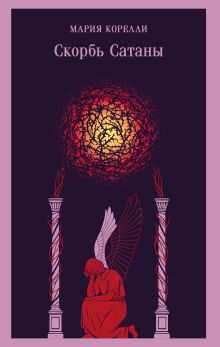 Скорбь Сатаны