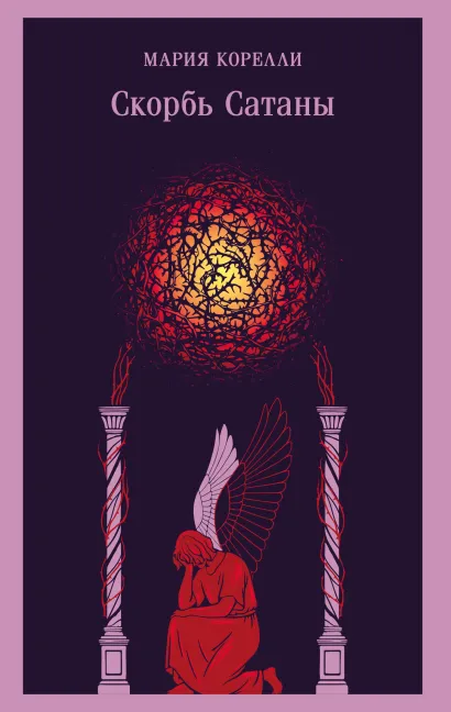 Обложка Скорбь Сатаны Мария Корелли