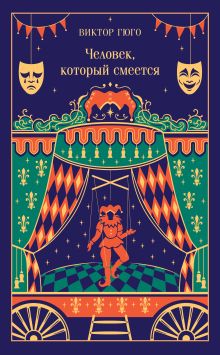 Человек, который смеется