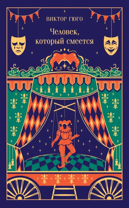 Обложка Человек, который смеется Виктор Гюго