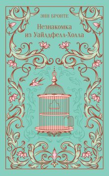 Обложка Незнакомка из Уайлдфелл-Холла Энн Бронте