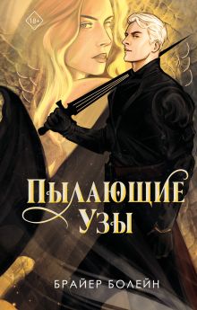 Пылающие узы (#2)