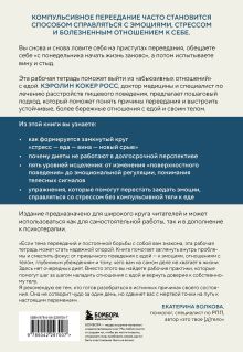 Обложка сзади Компульсивное переедание. Практические задания для самопомощи. Справиться с тревогой без «заедания», перестать утешать себя едой, наладить отношения с телом без диет и срывов Кэролин Кокер Росс