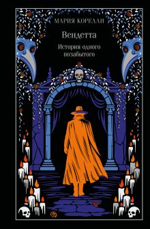 Обложка Вендетта. История одного позабытого Мария Корелли