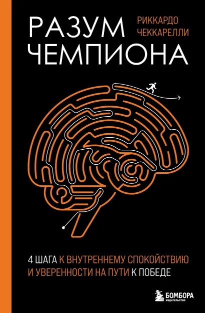 Обложка Разум чемпиона: Четыре шага к внутреннему спокойствию и уверенности на пути к победе Риккардо Чеккарелли