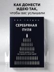 Серебряная пуля. Бизнес-роман о том, как заражать своей идеей