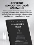 Серебряная пуля. Бизнес-роман о том, как заражать своей идеей