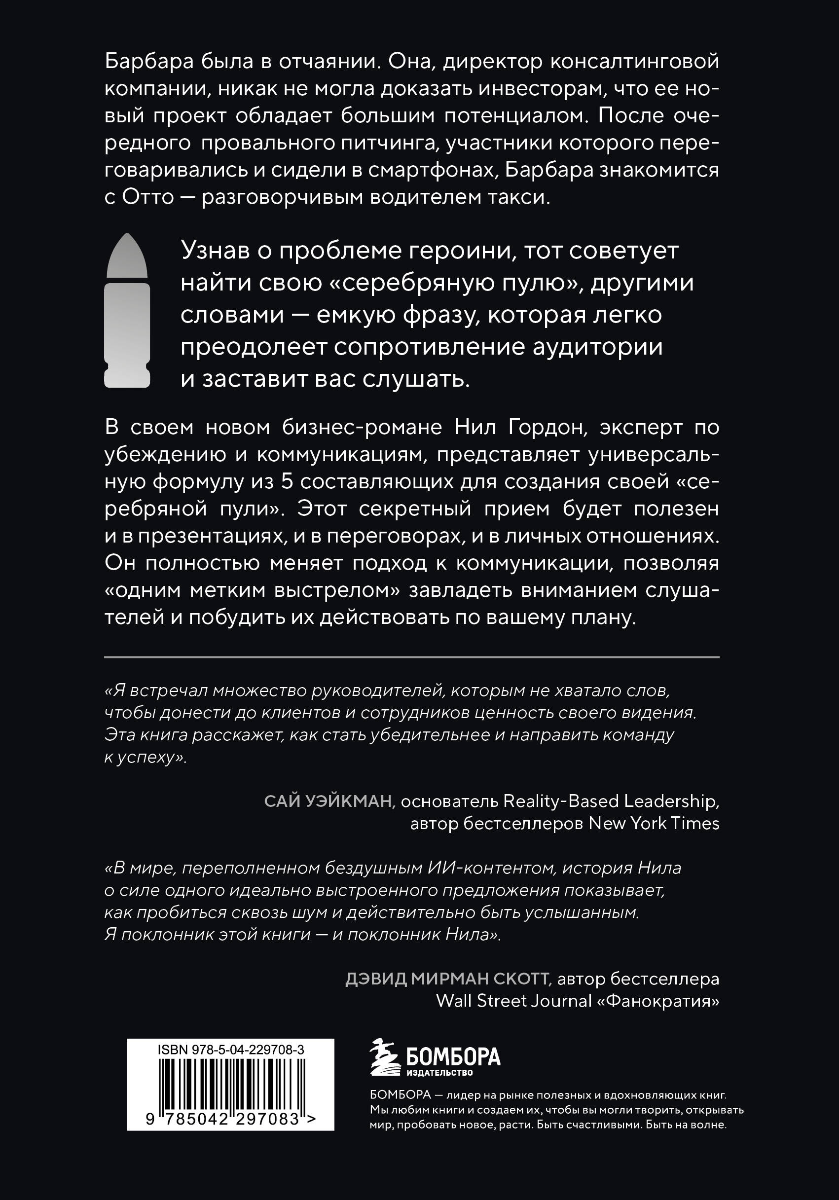 Серебряная пуля. Бизнес-роман о том, как заражать своей идеей