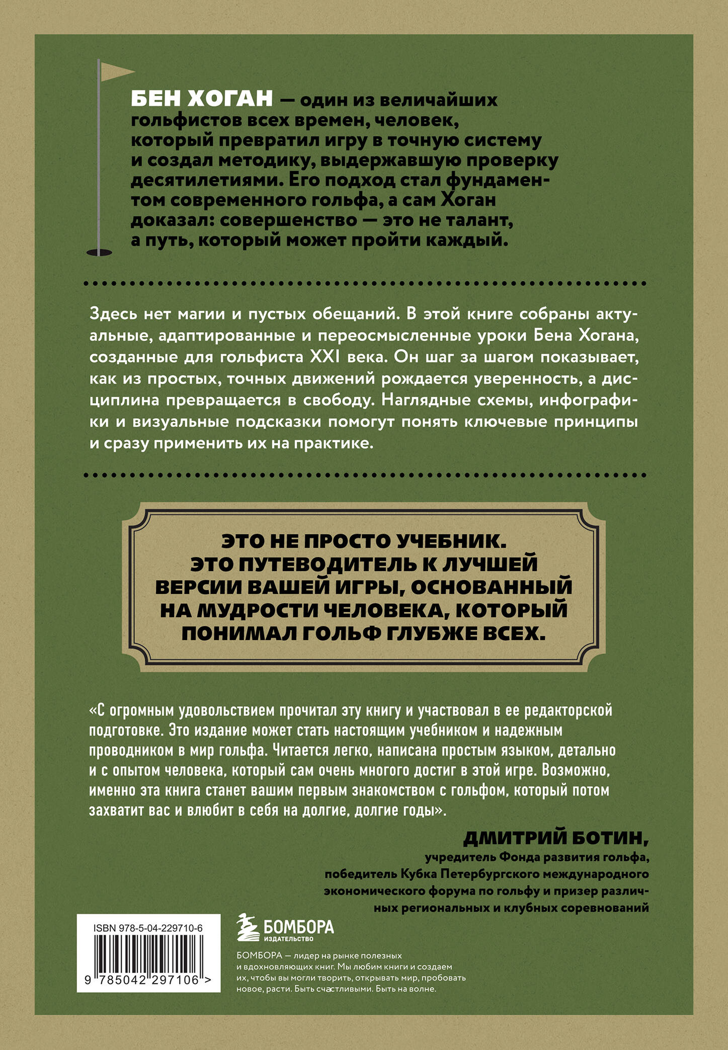 5 уроков от Бена Хогана. Современные секреты гольфа