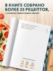 Готовим пиццу. Сборник лучших рецептов