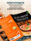 Готовим пиццу. Сборник лучших рецептов