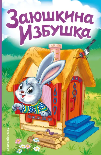 Обложка Заюшкина избушка. Моя любимая сказка со звуками (ил. Т. Давыдовой) 