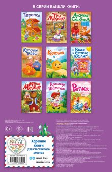 Обложка сзади Заюшкина избушка. Моя любимая сказка со звуками (ил. Т. Давыдовой) 