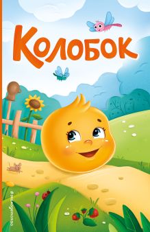 Колобок. Моя любимая сказка со звуками (ил. Т. Николаенко)