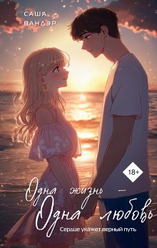Одна жизнь - Одна любовь