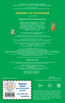 Обложка сзади Лисичка со скалочкой. Моя любимая сказка со звуками (ил. Е. Барышниковой) 