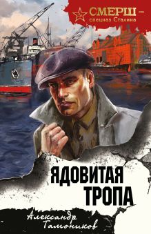 Обложка Ядовитая тропа Александр Тамоников