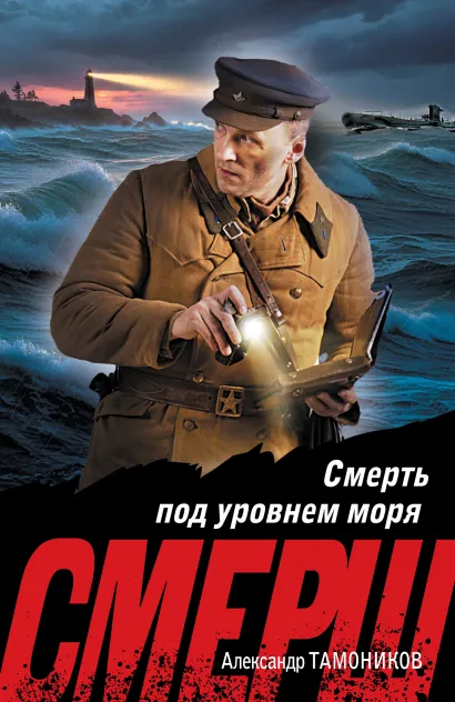 Обложка Смерть под уровнем моря Александр Тамоников
