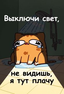 Обложка Авторский блокнот. Мурчальня. Выключи свет, не видишь, я тут плачу. А5 64 л. Мурчальня