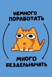 Обложка Авторский блокнот. Мурчальня. Немного поработать - много бездельничать. А5 64 л. Мурчальня