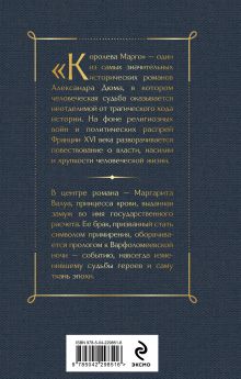 Обложка сзади Королева Марго Александр Дюма