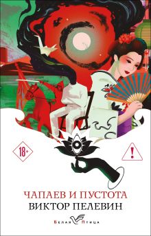 Чапаев и Пустота