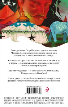 Обложка сзади Чапаев и Пустота Виктор Пелевин