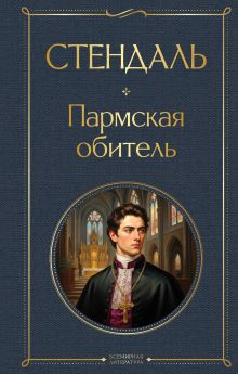 Обложка Пармская обитель Стендаль