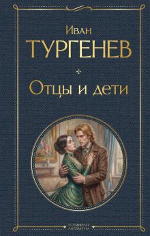 Отцы и дети