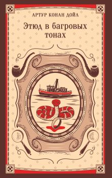 Этюд в багровых тонах