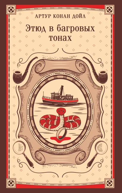 Обложка Этюд в багровых тонах Артур Конан Дойл
