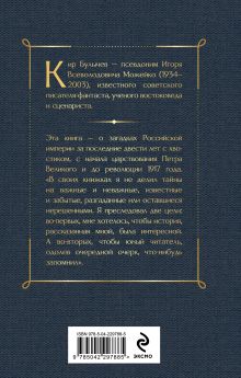 Обложка сзади Тайны Руси. Тайны Российской империи Кир Булычев