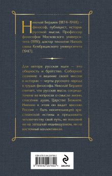 Обложка сзади Судьба России Николай Бердяев