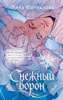 Снежный ворон