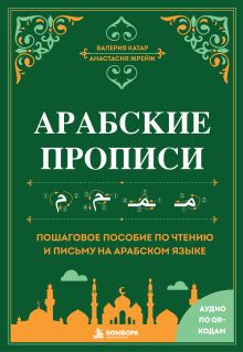 Арабские прописи. Пошаговое пособие по чтению и письму на арабском языке