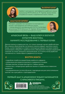 Обложка сзади Арабские прописи. Пошаговое пособие по чтению и письму на арабском языке Валерия Катар, Анастасия Жрейж